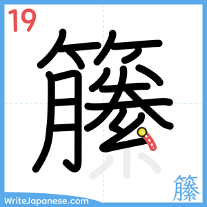 How to write "籘" - stroke 19