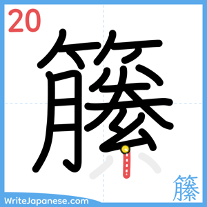 How to write "籘" - stroke 20