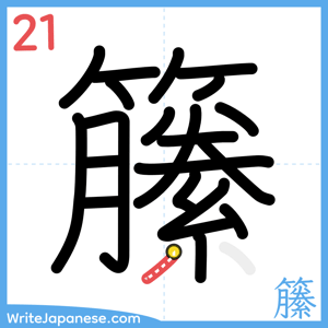 How to write "籘" - stroke 21