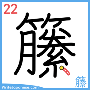 How to write "籘" - stroke 22