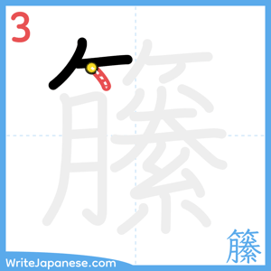 How to write "籘" - stroke 3
