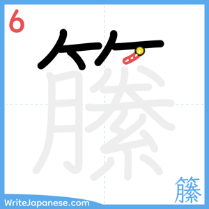 How to write "籘" - stroke 6