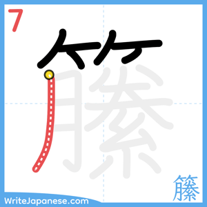 How to write "籘" - stroke 7