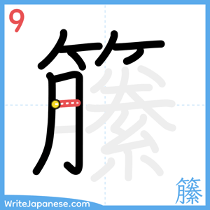 How to write "籘" - stroke 9