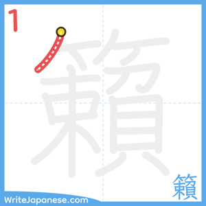 How to write "籟" - stroke 1