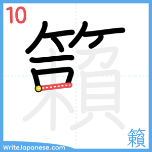 How to write "籟" - stroke 10