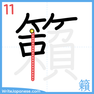 How to write "籟" - stroke 11