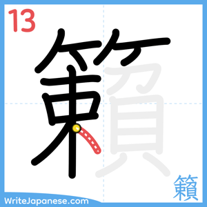 How to write "籟" - stroke 13