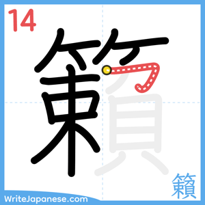 How to write "籟" - stroke 14