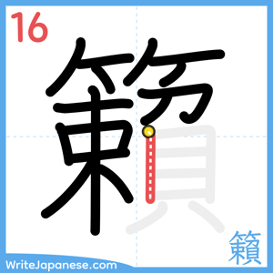 How to write "籟" - stroke 16