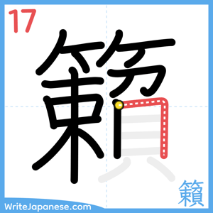 How to write "籟" - stroke 17
