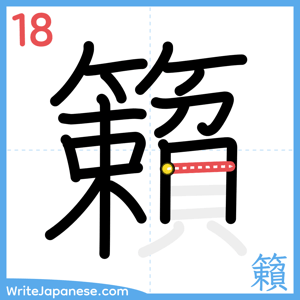 How to write "籟" - stroke 18