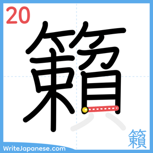 How to write "籟" - stroke 20