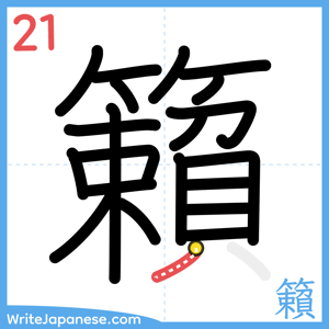 How to write "籟" - stroke 21