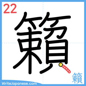 How to write "籟" - stroke 22