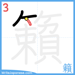 How to write "籟" - stroke 3