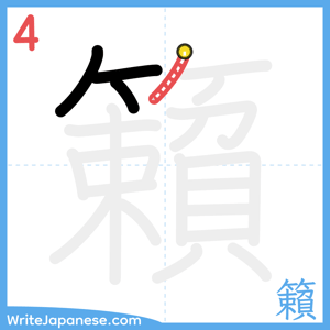 How to write "籟" - stroke 4