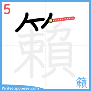 How to write "籟" - stroke 5