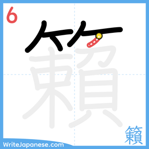 How to write "籟" - stroke 6