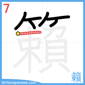 How to write "籟" - stroke 7