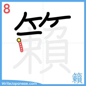 How to write "籟" - stroke 8