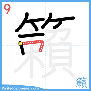 How to write "籟" - stroke 9
