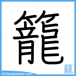 How to write "籠" - complete stroke order
