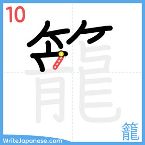 How to write "籠" - stroke 10
