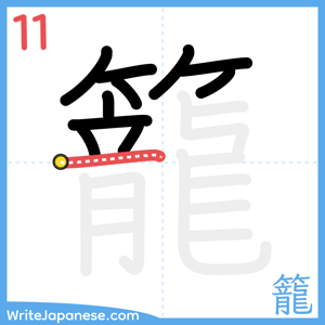 How to write "籠" - stroke 11