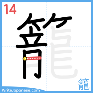 How to write "籠" - stroke 14