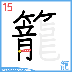 How to write "籠" - stroke 15