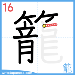 How to write "籠" - stroke 16
