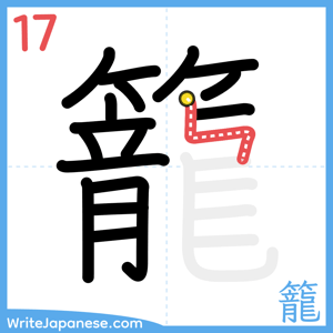 How to write "籠" - stroke 17