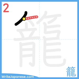 How to write "籠" - stroke 2