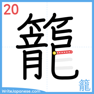 How to write "籠" - stroke 20