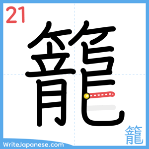 How to write "籠" - stroke 21