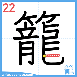How to write "籠" - stroke 22