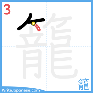 How to write "籠" - stroke 3
