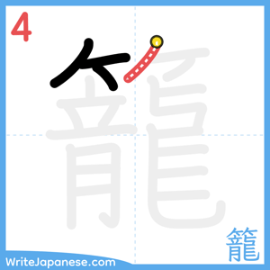 How to write "籠" - stroke 4