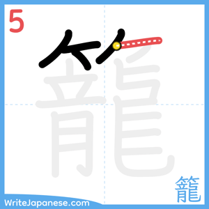 How to write "籠" - stroke 5