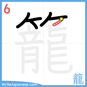 How to write "籠" - stroke 6