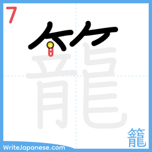 How to write "籠" - stroke 7