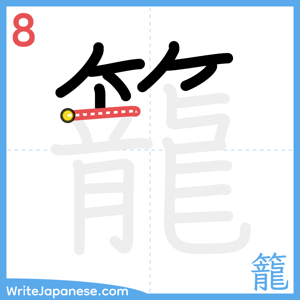 How to write "籠" - stroke 8