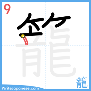 How to write "籠" - stroke 9