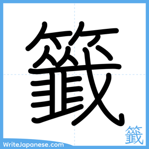 How to write "籤" - complete stroke order