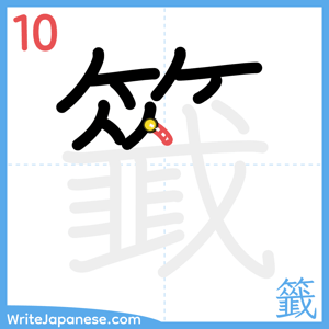 How to write "籤" - stroke 10