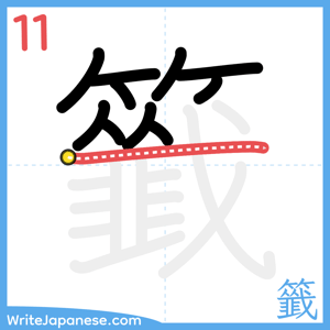 How to write "籤" - stroke 11