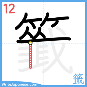 How to write "籤" - stroke 12