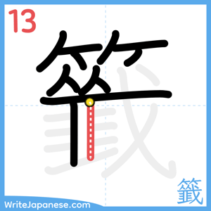 How to write "籤" - stroke 13