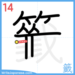 How to write "籤" - stroke 14